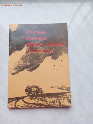 Спутник военных дорог и тревог сборник песен - IMG_20241223_124756