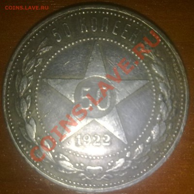 50копеек 1922г(серебро) - 02022012508