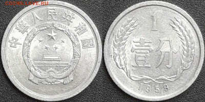 Китай, 1 фэнь, 1958 (мм-355) – до 22:00, 28.12.24 - мм355