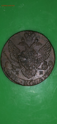 Оценка 5 копеек 1791 год - IMG_8918