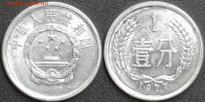 Китай, 1 фэнь, 1977 (мм-356) – до 22:00, 28.12.24 - мм356