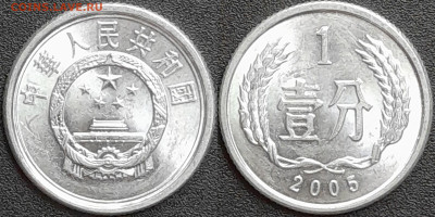 Китай, 1 фэнь, 2005 (мм-359) – до 22:00, 28.12.24 - мм359