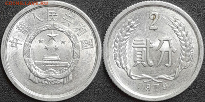 Китай, 2 фэня, 1979 (мм-361) – до 22:00, 28.12.24 - мм361