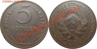 5 копеек 1924 года (оценка) - М00266