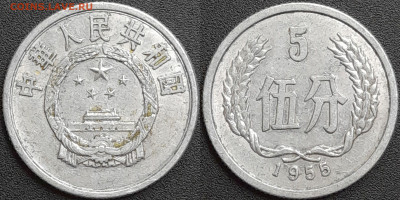 Китай, 5 фэней, 1955 (мм-367) – до 22:00, 28.12.24 - мм367