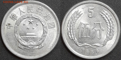 Китай, 5 фэней, 1986 (мм-370) – до 22:00, 28.12.24 - мм370