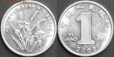 Китай, 1 цзяо, 2002 (мм-375) – до 22:00, 28.12.24 - мм375