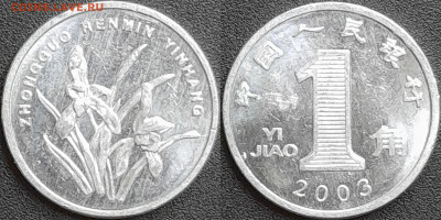 Китай, 1 цзяо, 2003 (мм-376) – до 22:00, 28.12.24 - мм376