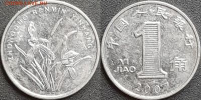 Китай, 1 цзяо, 2007 (мм-378) – до 22:00, 28.12.24 - мм378