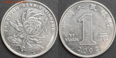 Китай, 1 юань, 2002 (мм-380) – до 22:00, 28.12.24 - мм380