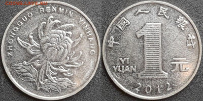 Китай, 1 юань, 2012 (мм-382) – до 22:00, 28.12.24 - мм382