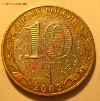 10 руб. Дербент  шт-В-? - P1010100.JPG