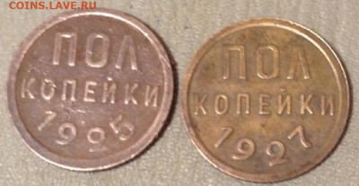 Полкопейки - 1925 И 1927 год. ( 1927 - без обращения) - IMG_6330.JPG