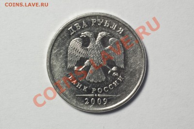 2 рубля 2009 ММД - помогите определить - DSC_4314_2