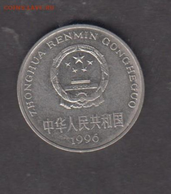 Китай 1996 1 юань до 26 12 - 36а