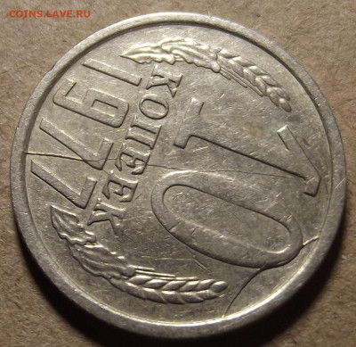 10 копеек 1977 (двойной раскол) - red32589844.JPG