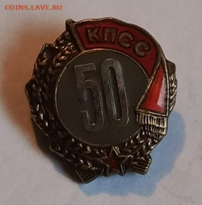 Знак 50 лет КПСС серебро до 28.12 - 1734949839334