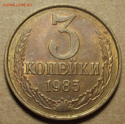 3 копейки 1985 - red32589847.JPG