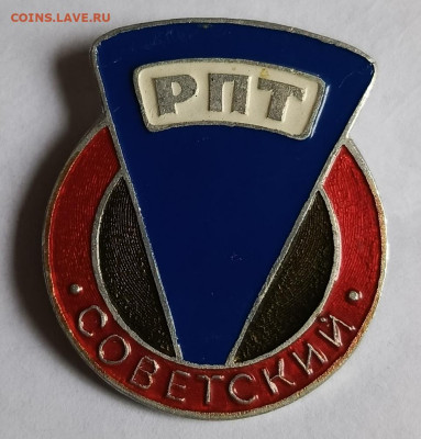 Знак РПТ Советский до 28.12 - 1734949158181