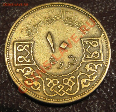 Сирия 10 пиастр 1965   до  7.02.12 в 22-30 - IMG_4027.JPG