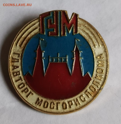 Знак Гум главторг (1) до 28.12 - 1734948901086