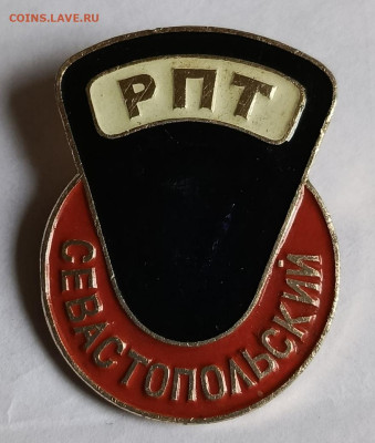 Знак РПТ Севастольский до 28.12 - 1734948649056