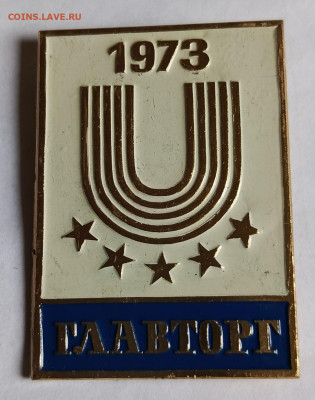 Знак Главторг 1973г до 28.12 - 1734948590424