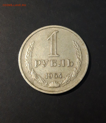 1 РУБЛЬ 1964 года. До 29.12 - 20240504_203614