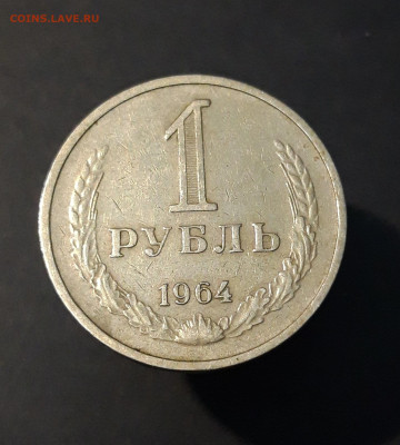 1 РУБЛЬ 1964 года. До 29.12 - 20240504_203535