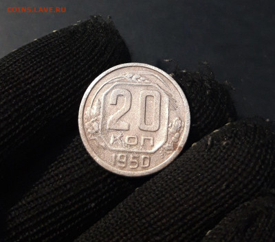 20 КОПЕЕК 1950 года. До 29.12 - 20241127_231517
