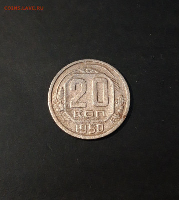20 КОПЕЕК 1950 года. До 29.12 - 20241127_231424