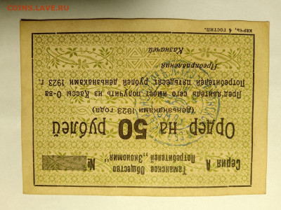 50 рублей 1923 г. Керчь. до 26,12,24 по МСК 22-00 - керчь 50-1