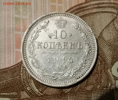 10 копеек 1914 г. СПБ ВС до 28.12.2024 - 2.