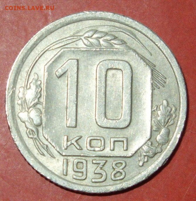 Описание лота: 10 копеек 1938. - SDC17561.JPG