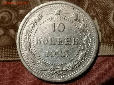 10 копеек 1923 г. до 28.12.2024 - 6.