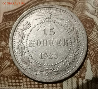 15 копеек 1923 г. до 28.12.2024 - 5.
