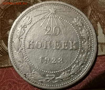 20 копеек 1923 г. до 28.12.2024 - 7.