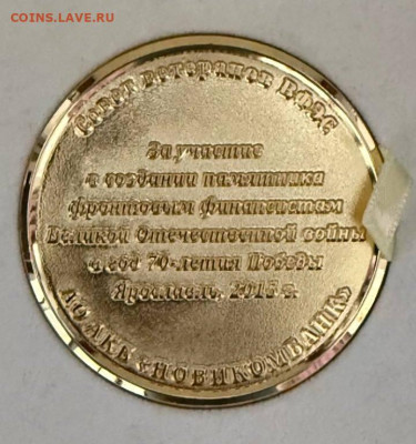 Настольная медаль "За участие в создании памятниа..." - 5427062680738458279