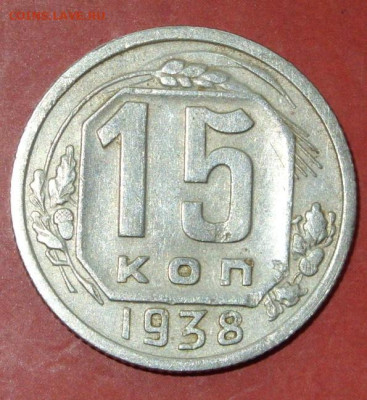 15 копеек 1938. - SDC17570.JPG