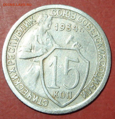 15 копеек 1934. - SDC17578.JPG