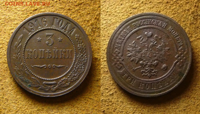 3 копейки 1916 г., до 27.12.24 в 22:10 МСК - 3 коп 1916 г
