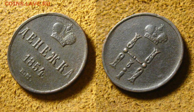 Денежка 1854 ЕМ, до 27.12.24 в 22:10 МСК - Денежка 1854 ЕМ 2