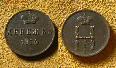 Денежка 1854 ЕМ, до 27.12.24 в 22:10 МСК - Денежка 1854 ЕМ 1