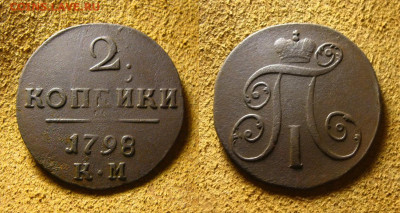 2 коп 1798 КМ, до 27.12.24 в 22:10 МСК - 2 коп 1798 КМ 1