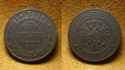 5 коп 1870 ЕМ, до 27.12.24 в 22:10 МСК - 5 коп 1870 ЕМ