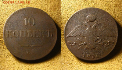10 коп 1836 ЕМ ФХ, до 27.12.24 в 22:10 МСК - 10 коп 1836 ЕМ ФХ