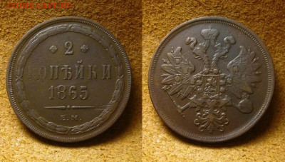 2 коп 1865 ЕМ, до 27.12.24 в 22:10 МСК - 2 коп 1865 ЕМ