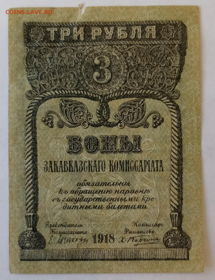 3 руб. ЗАКАВКАЗСКИЙ КОМИССАРИАТ 27.12.24. 22:00 МСК - IMG_20241223_142612_edit_1963999838954217