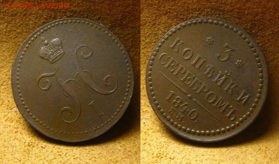 3 копейки 1840 ем(рельефная), до 27.12.24 в 22:10 МСК - 3 коп 1840 ем 2
