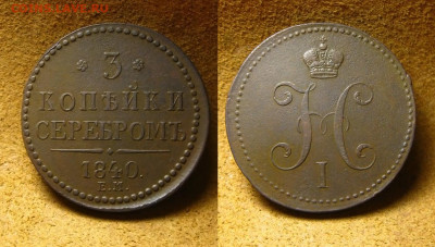 3 копейки 1840 ем(рельефная), до 27.12.24 в 22:10 МСК - 3 коп 1840 ем 1
